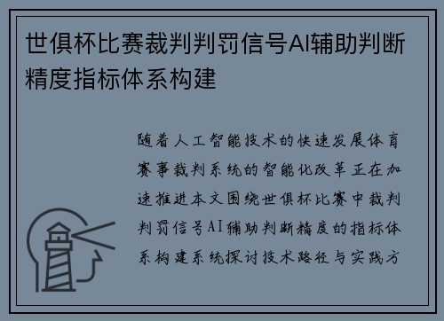 世俱杯比赛裁判判罚信号AI辅助判断精度指标体系构建