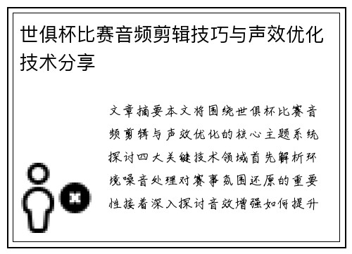 世俱杯比赛音频剪辑技巧与声效优化技术分享