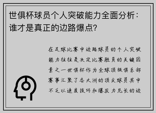 世俱杯球员个人突破能力全面分析：谁才是真正的边路爆点？