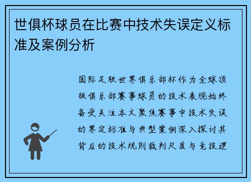 世俱杯球员在比赛中技术失误定义标准及案例分析