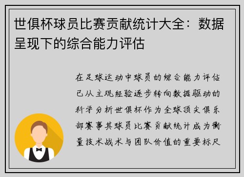 世俱杯球员比赛贡献统计大全：数据呈现下的综合能力评估