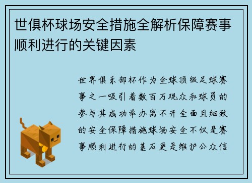 世俱杯球场安全措施全解析保障赛事顺利进行的关键因素