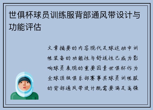 世俱杯球员训练服背部通风带设计与功能评估