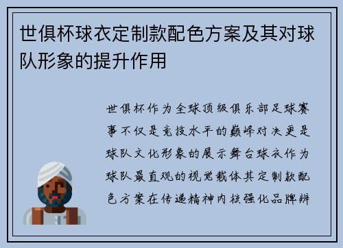 世俱杯球衣定制款配色方案及其对球队形象的提升作用